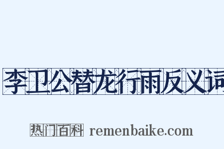 李卫公替龙行雨反义词是什么意思的图片